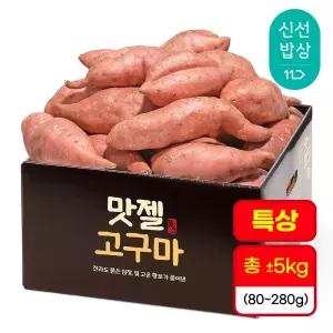 [품질보장] 호풍미 호박고구마 특상size(80-280g) 5kg 실속형