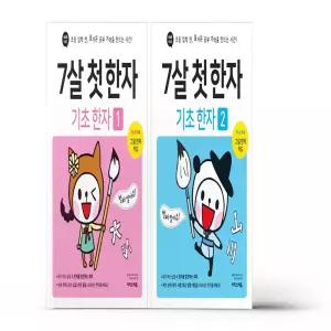 [T멤버십10%+선물] 7살 첫 한자 세트 - 전2권