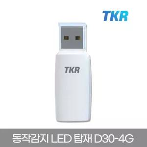[TKR] USB 2.0 메모리 동작감지 LED 탑재 D30 4GB