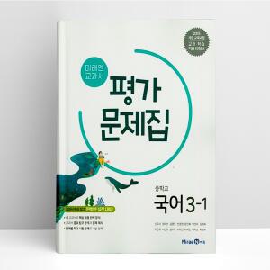 [T멤버십10%+선물] 미래엔 교과서 중학 국어 3-1 평가문제집 | 미래엔
