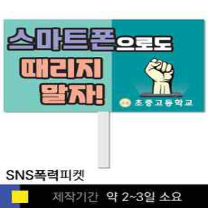 스쿨컴퍼니(도매가쇼핑몰) 41 사이버폭력예방  학교피켓 인터넷예절  SNS 캠페인 홍보 행사용 피켓제작