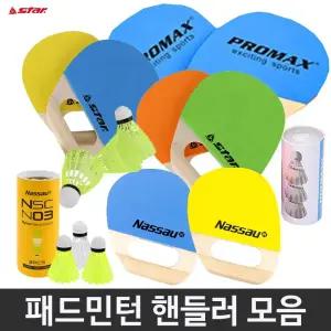 스타 낫소 핸들러 세트 패드민턴 라켓 셔틀콕 가방
