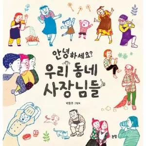 [보리보리/웅진북센]안녕하세요 우리 동네 사장님들 - 그림책은 내 친구 70 (양장)