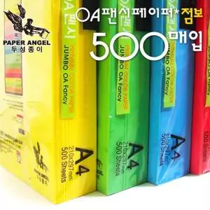 [오늘출고] A4팬시페이퍼 점보500매/색지/A4색지/색상지/칼라복사지/OA지/OA팬시페이퍼/OA점보/점보OA/색지