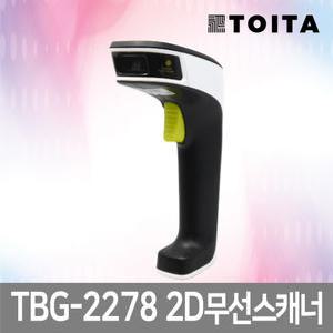TOITA TBG-2278 1D/2D 무선 바코드 스캐너 액정스캔