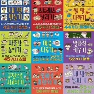 [전집] 똑똑하게 레벨 업 1-9번 시리즈 (전9권) /내 편 만들기/ 할 말 다하기/ 자존감 높이기/ 마음 다루기/ 스트레스 날리기/ 발표력 키우기/ 긍정으로 사고하기/ 똑바로 표현하기/ 내맘 살피기