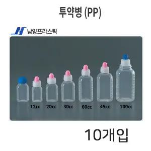 남양 투약병 (PP) ( 12cc, 20cc ) 10개