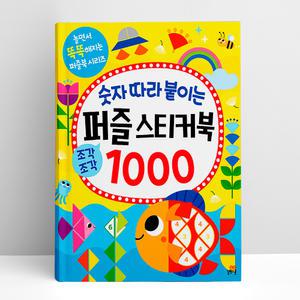 [T멤버십10%+선물] 숫자 따라 붙이는 퍼즐 스티커북 1000 | 길벗스쿨