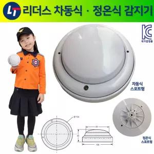 리더스테크 감지기 차동식 스포트형 /국산 /국가검정품 /리더스 /정온식 /화재감지기