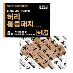 [홈쇼핑] 아시자나요 프리미엄 허리통증패치 (자석4매+리필4매)