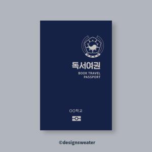 D277 독서여권 100부 고학년용 스탬프투어 맞춤제작 학교 행사