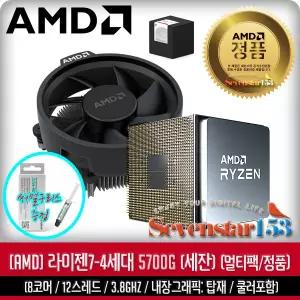 [AMD] 라이젠7 세잔 5700G (8코어/16스레드/3.8GHz/멀티팩) / 잘만 써멀구리스 증정 ~SS153