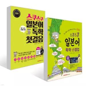 스쿠스쿠 일본어 독학 스텝업 + 첫걸음 세트