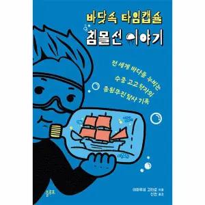 바닷속 타임캡슐 침몰선 이야기 - 전 세계 바다를 누비는 수중 고고학자의 종횡무진