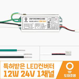 특허받은 LED 컨버터 12W 24V DW20C-HFB 12 1채널 주방 거실 안정기