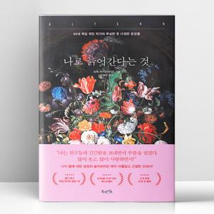 [T멤버십10%+선물] 나로 늙어간다는 것 | 북라이프