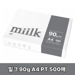 [밀크]PT A4 90g 500매 1권 SO(S)