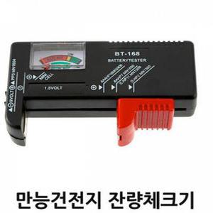 만능건전지 건전지충전기 건전지충전 잔량체크기 겸용충전 잔량표시 건전지