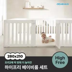[크림하우스]프리2 하이프리 베이비룸 세트 (280x210cm)