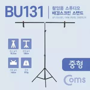 [BU131] Coms 스튜디오 배경스크린 T형 스탠드 / 촬영 거치대 / 이동식