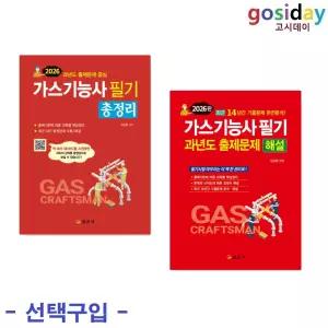 선택구입 (링분철가능) 일진사 2026 가스기능사 필기 ( 총정리 / 과년도 출제문제 해설 )