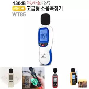 고급형 소음측정기 WT85 디지털계 층간소음 테스터기/소리/잡음/크기/데시벨/측정/기기/휴대용/아파트/학교