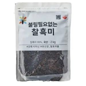 불릴필요없는 발효 찰흑미 2KG