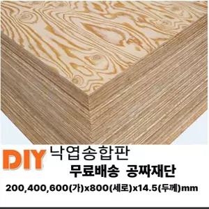 무료배송 낙엽송합판 (200/400/600)x800x14.5mm 낙엽송 나무판자 합판 판재 무료재단