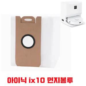 프리미엄 아이닉 inic IX10 먼지봉투 호환 ix10 더스트백 로봇 청소기 교체용 10매 5매
