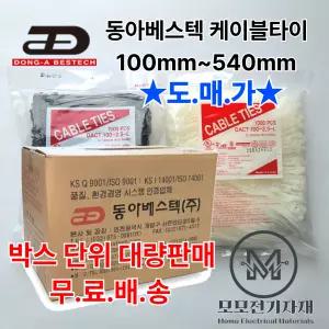 동아베스텍 케이블타이 박스 판매 (전 사이즈, 흑/백)