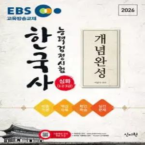 2026 EBS 한국사능력검정시험 심화(1·2·3급) 개념완성 + 실전문제