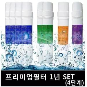 고효율 아쿠아 11인치 프리미엄필터 1년세트8개(4단계