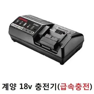 계양 충전기 14.4V~18V (Li-ion) C14439 C14451