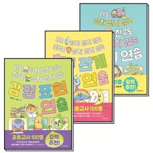 [카드10%] 나도 상처 받지 않고 친구도 상처 받지 않는 말하기 친구 관계 감정 표현 연습 책 세트 (전3권)