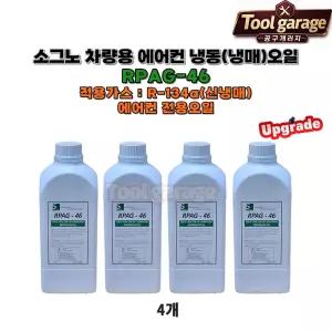 소그노 RPAG-46 1리터 (4개) 차량용 점도46 냉동(냉매) 에어컨오일 고급형 R-134a