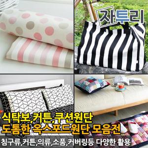 도톰한 옥스포드 캔버스 원단 무지 커튼 패브릭 천 쇼파 쿠션 식탁보 앞치마
