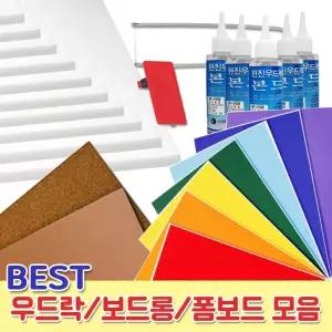 우드락/폼보드/보드롱/압축스티로폼/콜크판/칼라우드락/현진아트 모음