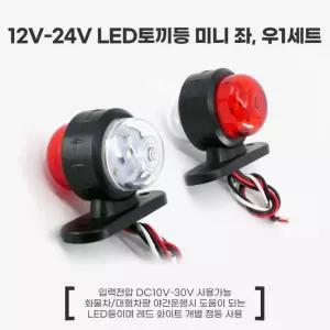 화물차 led토끼등 1톤트럭 LED차폭등 2개 휀다등 튜닝