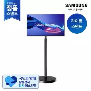 [삼성무료설치/2일내도착] 무빙스타일 M5 27인치 LS27FM502E-1BB 스마트모니터 이동식스탠드 세트