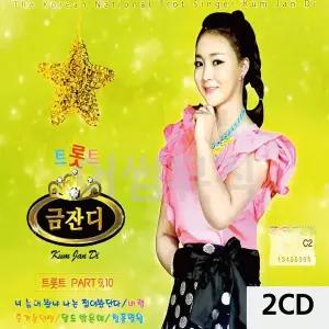 2CD 트롯트 금잔디 PART 9.10 CD앨범