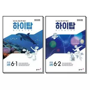 [카드10%] HIGH TOP 하이탑 초등 과학 6학년 세트 (전2권) (2026) : 6-1 6-2