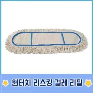 복도 강당 먼지제거 밀대 백사리스킹 걸레 리필 60cm 대청소 원터치 폭넓은 바닥 건물