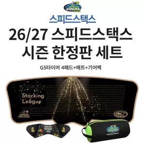 26/27 스피드스택스 시즌 한정판 스택매트세트 G5타이머+매트+기어백