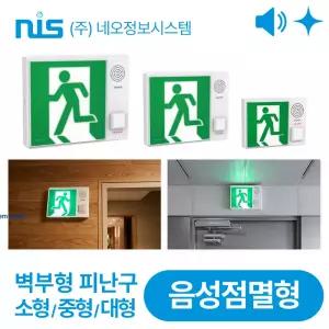 네오 음성점멸 벽부형 피난구 유도등 소형 중형 대형  비상구유도등
