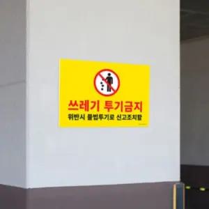 가게앞 쓰레기 투기 금지 CCTV 녹화중 대형 표지판 포맥스 경고판 안내문 위반시 벌금 안내 문구 그림 푯말