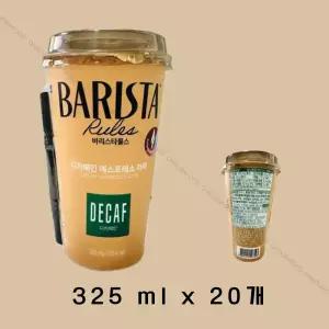 매일 바리스타룰스 디카페인 라떼 325ml 20개