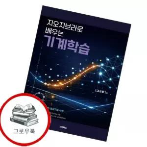 지오지브라로 배우는 기계학습 추천도서