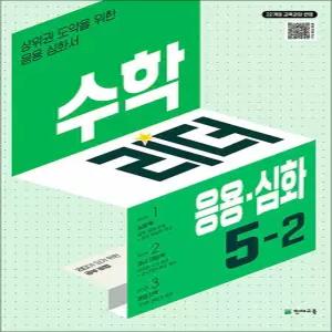 [카드10%] 수학 리더 응용 심화 5-2 (2026) 초5 학년 초등 문제집