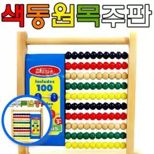 MF09 원목주판 100알 유아 수학교구 구슬 셈놀이 어린이집 유치원교구 유아수학주판 영유아선물