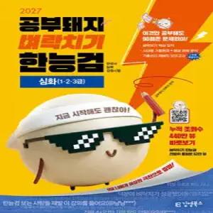 2027 김영북스 공부돼지 벼락치기 한능검 한국사능력검정시험 심화(1·2·3급) /벼락치기 요약+ 시대별 기출+해설 분석+저자직강 무료